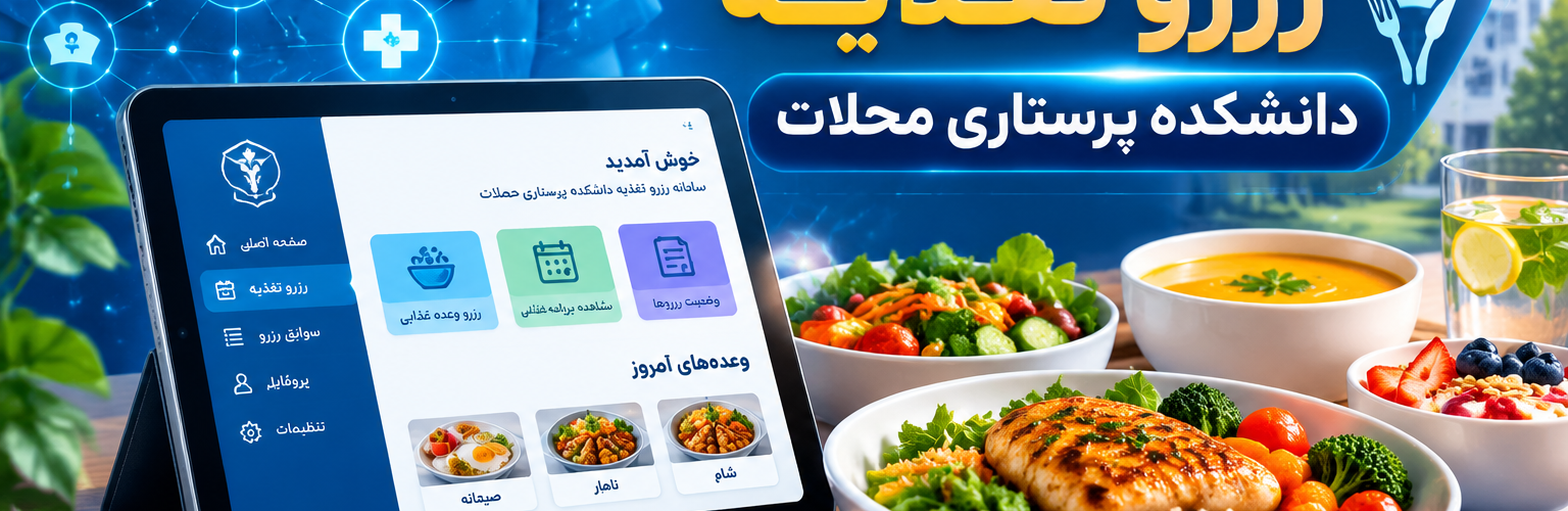 راه اندازی سامانه ی هوشمند اتوماسیون تغذیه دانشکده پرستاری محلات