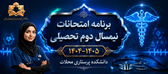 برنامه امتحانات نیم سال دوم تحصیلی
