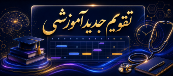 تقویم آموزشی نیمسال اول تحصیلی 1406-1405