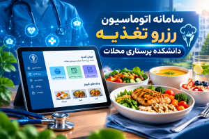 راه اندازی سامانه ی هوشمند اتوماسیون تغذیه دانشکده پرستاری محلات