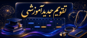 تقویم آموزشی نیمسال اول تحصیلی 1406-1405
