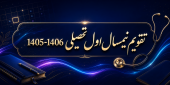 تقویم نیم سال اول تحصیلی 1406-1405