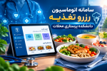 راه اندازی سامانه ی هوشمند اتوماسیون تغذیه دانشکده پرستاری محلات