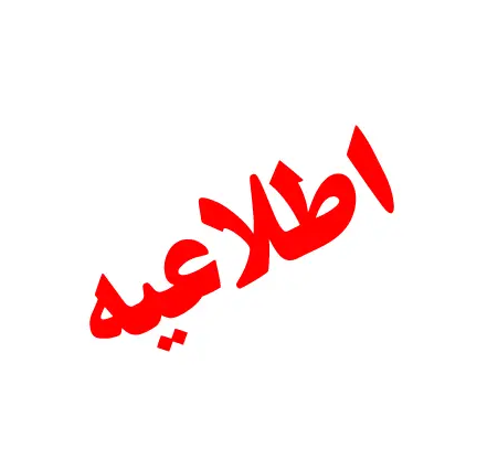 نیمسال دوم سال تحصیلی ۱۴۰۵-۱۴۰۴