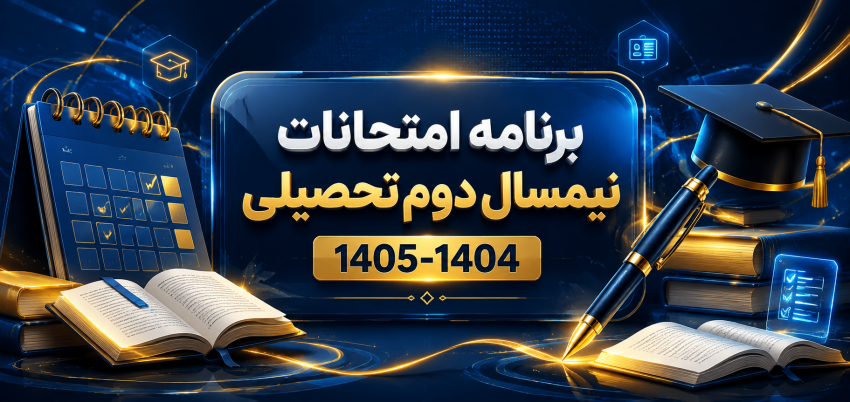 برنامه امتحانات نیم سال دوم تحصیلی