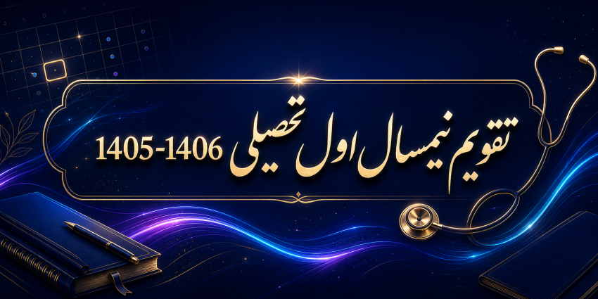 تقویم نیم سال اول تحصیلی 1406-1405