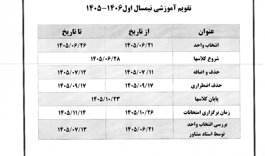 تقویم آموزشی جدید