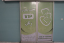افتتاح بخش VIP در بیمارستان فوق تخصصی زنان و زایمان سینا رضایی آشتیانی