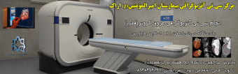 سی تی آنژیوگرافی کرونر(قلب)