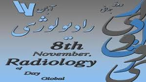 پیام تبریک دکتر علی خانی دخت به مناسبت فرا رسیدن روز جهانی رادیولوژی