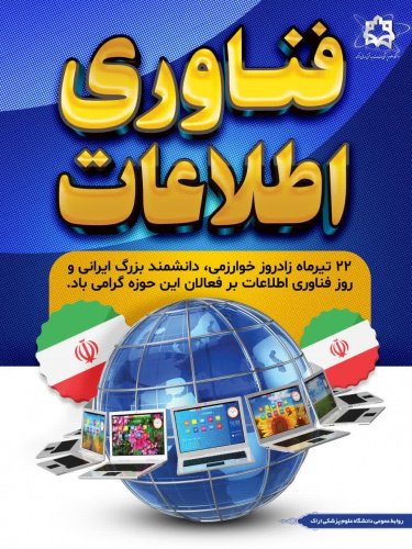 پیام تبریک رییس دانشگاه علوم پزشکی اراک به مناسبت روز فناوری اطلاعات