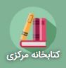 https://centlib.arakmu.ac.ir