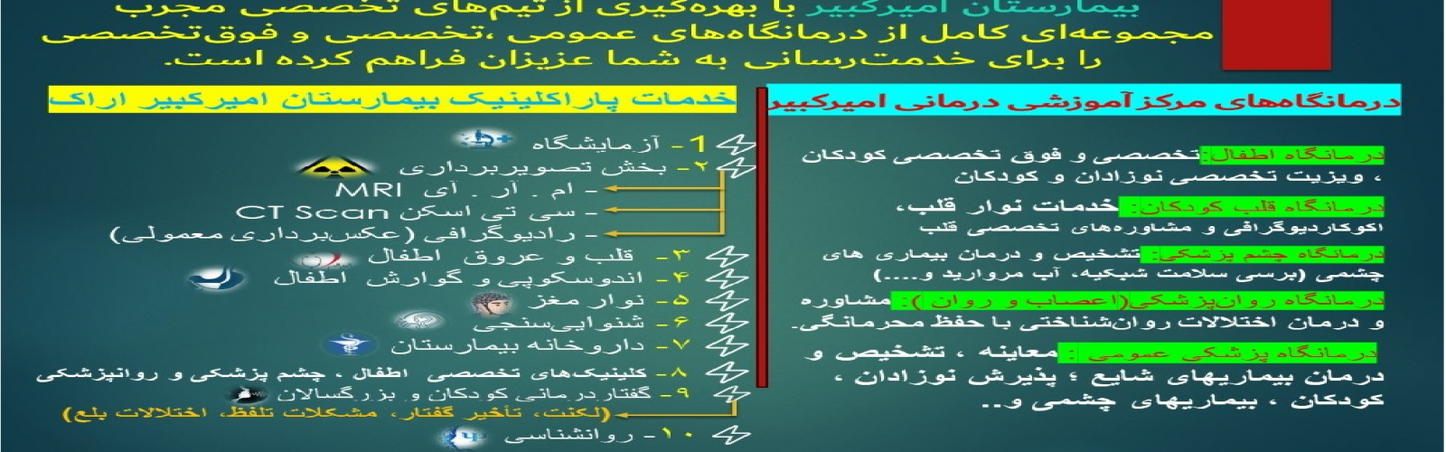 در یک نگاه ، خدمات بیمارستان امیرکبیر اراک به مراجعه کنندگان