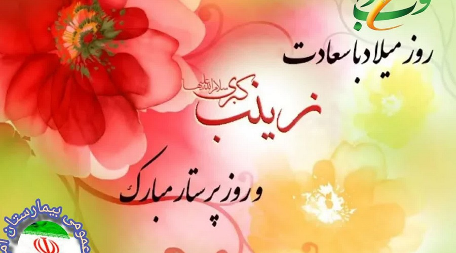 میلاد باسعادت حضرت زینب (س) و روز پرستار گرامی باد