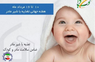 هفته تغذیه با شیر مادر گرامی باد 10 تا 16 مردادماه