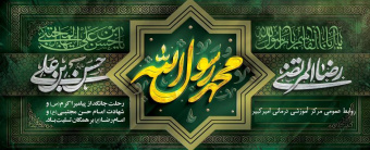 ایام رحلت پیامبر اکرم(ص)،شهادت حضرت امام حسن مجتبی و امام رضا علیه السلام تسلیت باد