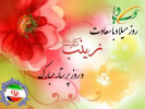 میلاد باسعادت حضرت زینب (س) و روز پرستار گرامی باد