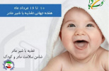 هفته تغذیه با شیر مادر گرامی باد 10 تا 16 مردادماه