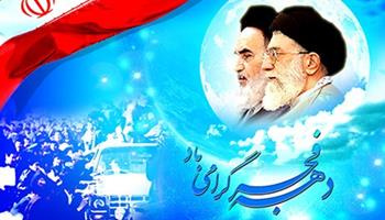 پیام رئیس مرکز آموزشی درمانی امیرکبیر به مناسبت یوم الله ۲۲ بهمن