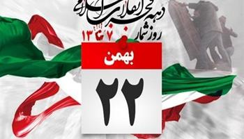 پیام رئیس بیمارستان امیرکبیر به مناسبت فرارسیدن یوم الله ۲۲بهمن و پیروزی انقلاب اسلامی ایران