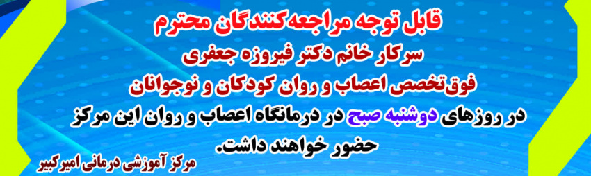 برنامه حضور دکتر فیروزه جعفری   - فوق‌تخصص اعصاب و روان کودکان و‌ نوجوانان  - حضور در درمانگاه؛دوشنبه ها صبح