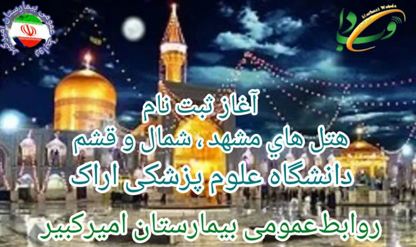 آغاز ثبت نام هتل های مشهد ، شمال و قشم با شرایط ویژه اقساطی  - بهمن ماه  ۱۴۰۴