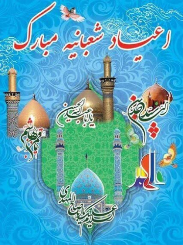 اعیاد شعبانیه مبارک