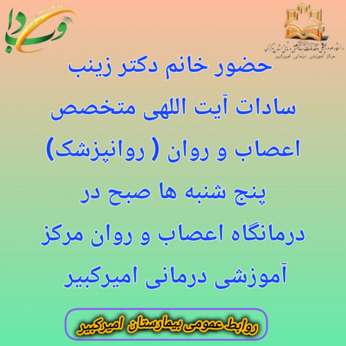 حضور خانم دکتر زینب سادات آیت اللهی متخصص اعصاب و روان ( روانپزشک)در درمانگاه اعصاب و روان مرکز آموزشی درمانی امیرکبیر