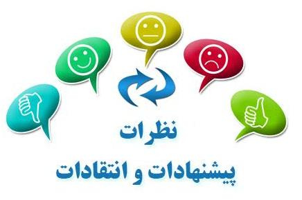 مسیر ارتباطی جهت ثبت پیشنهادات، انتقادات و شکایات