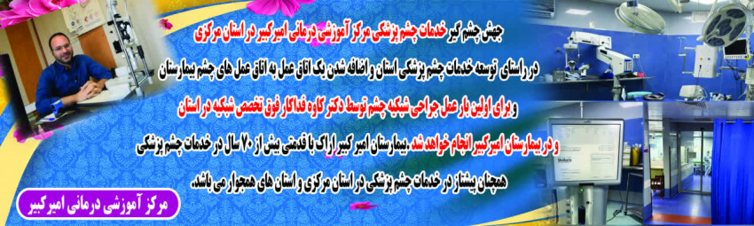 جهش چشم گیر خدمات چشم پزشکی مرکز آموزشی درمانی امیرکبیر در استان مرکزی