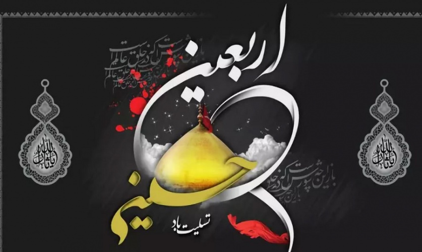 سلام بر حسین و اربعینش، سلام بر اربعین و زائرانش