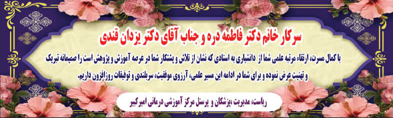 سرکار خانم دکتر فاطمه دره و جناب آقای دکتر یزدان قندی