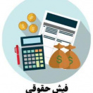 فیش حقوقی/ خلاصه احکام پرسنلی