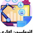 اتوماسیون اداری