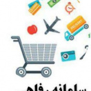 سامانه رفاهی