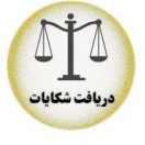 دریافت شکایات