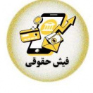 فیش حقوقی/ خلاصه احکام پرسنلی