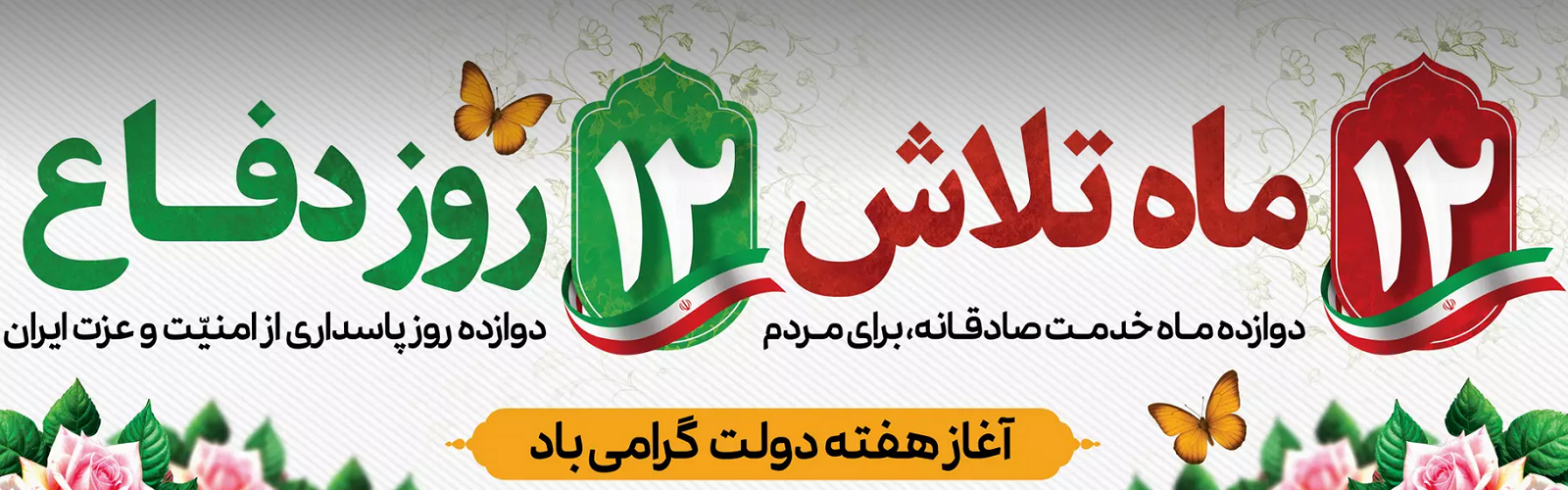 هفته دولت گرامی باد