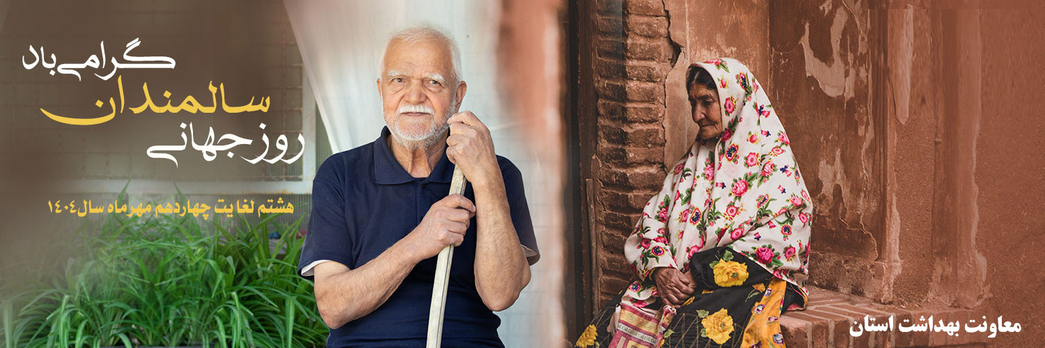 روز جهانی و هفته سالمندان گرامی باد