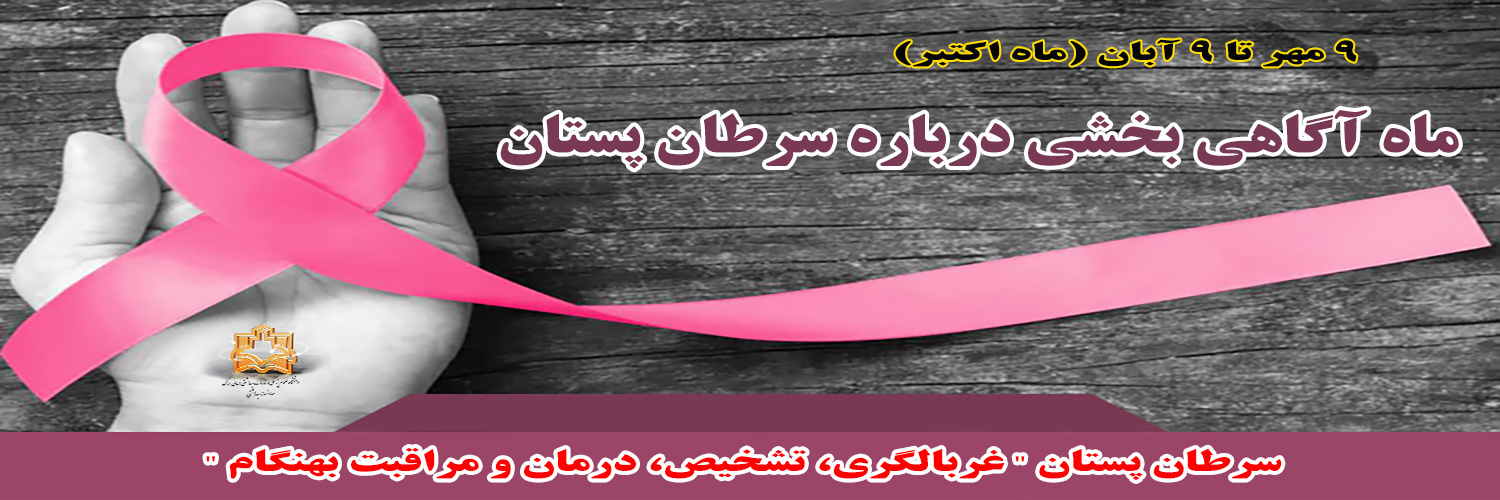ماه آگاهی بخشی سرطان برست