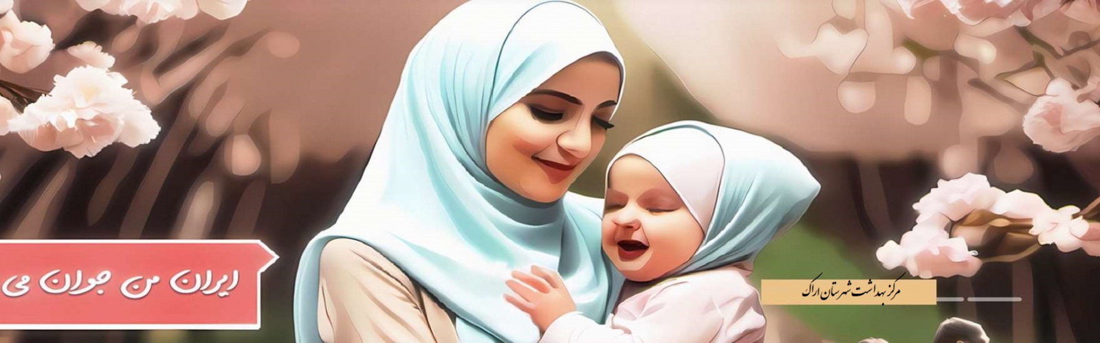 ایران من جوان بمان