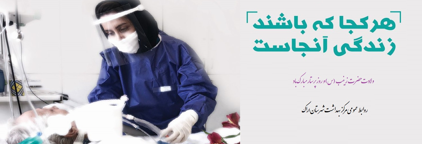 ولادت حضرت زینب (س) و روز پرستار گرامی باد