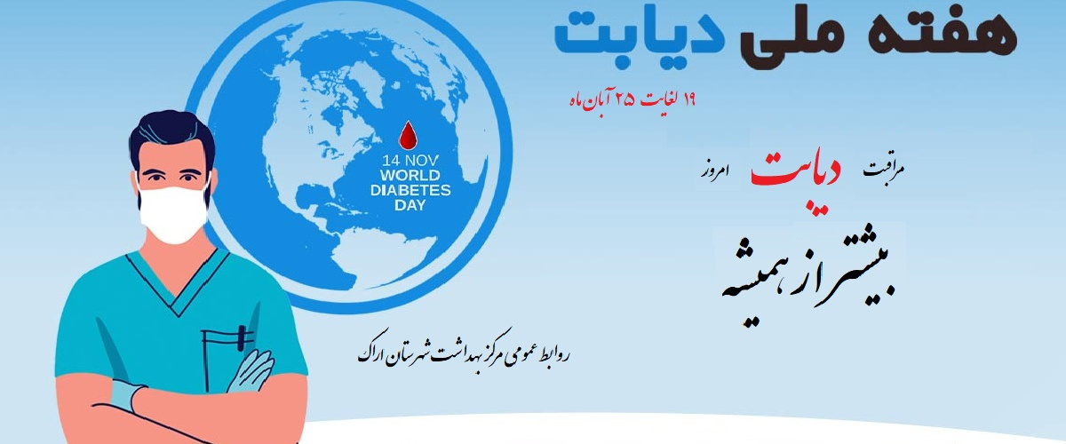 هفته ملی دیابت