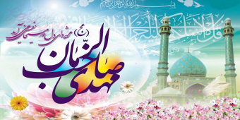 نیمه شعبان و ولادت حضرت مهدی امام زمان (عج) مبارک باد