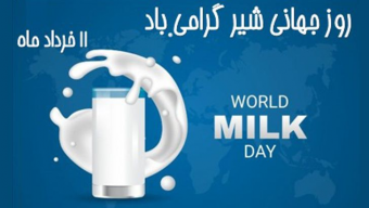 روز جهانی شیر – ۱۱ خرداد ماه