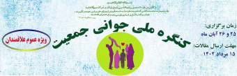 اولین کنگره جوانی جمعیت دانشگاه علوم پزشکی اراک