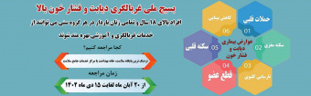 دیابت و فشار خون