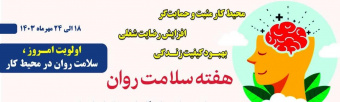 هفته ملی سلامت روان