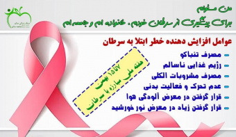 ۱۵ بهمن ماه روز جهانی مبارزه با سرطان
