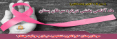 ماه آگاهی بخشی سرطان برست